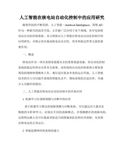 人工智能在核电站自动化控制中的应用研究