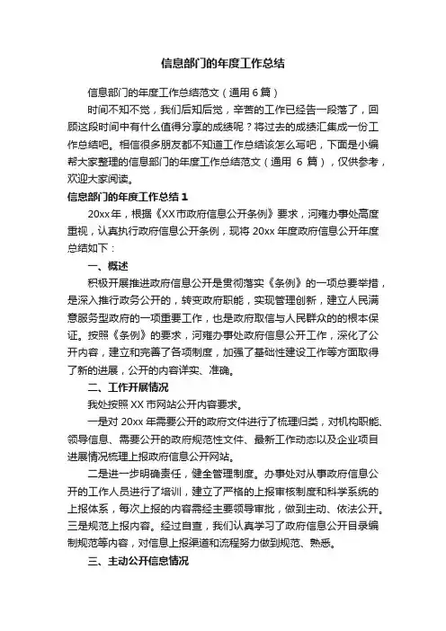 信息部门的年度工作总结范文（通用6篇）