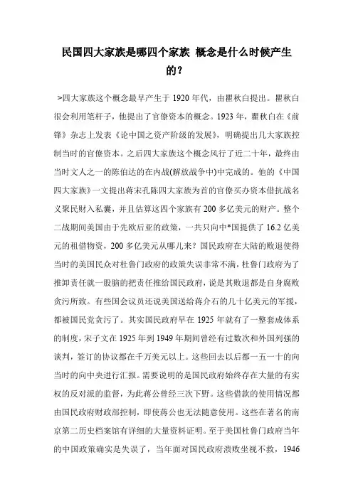 民国四大家族是哪四个家族 概念是什么时候产生的？