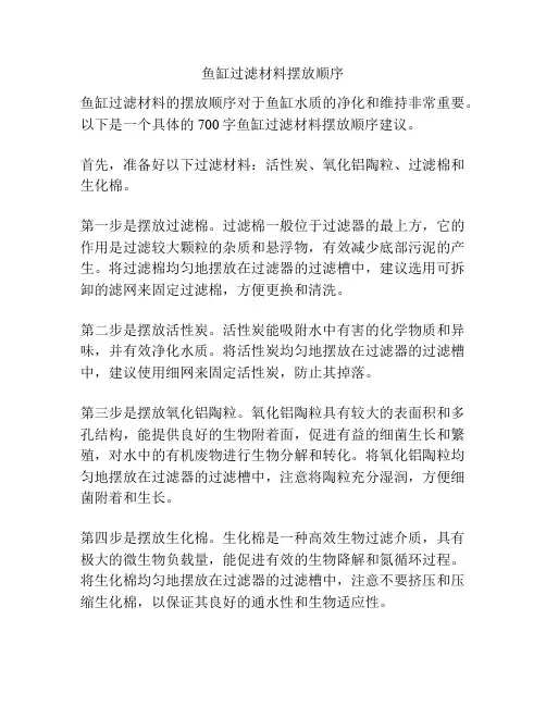 鱼缸过滤材料摆放顺序