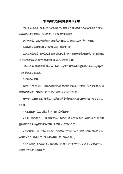 软件测试之数据迁移测试总结