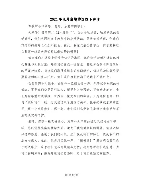 2024年九月主题的国旗下讲话（五篇）