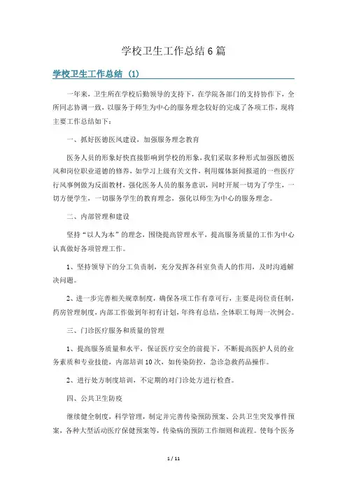 学校卫生工作总结6篇