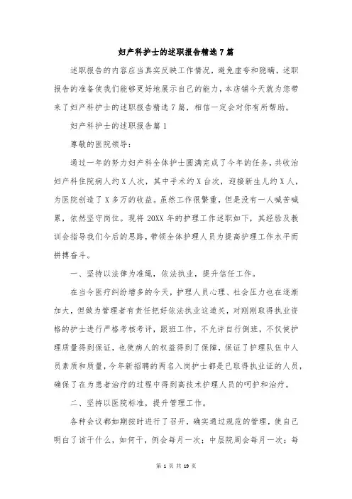 妇产科护士的述职报告精选7篇