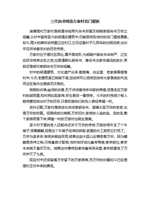三代尚书缔造万家村名门望族