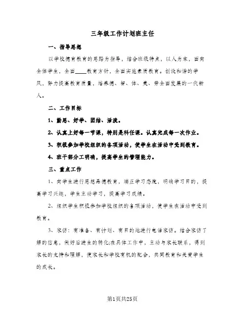 三年级工作计划班主任(6篇)