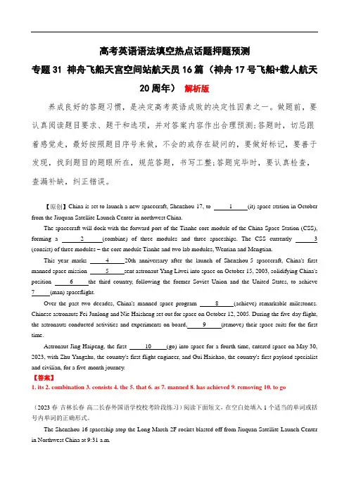 高考英语语法填空热点话题押题预测：专题31 神舟飞船天宫空间站航天员16篇 (神舟17号飞船)