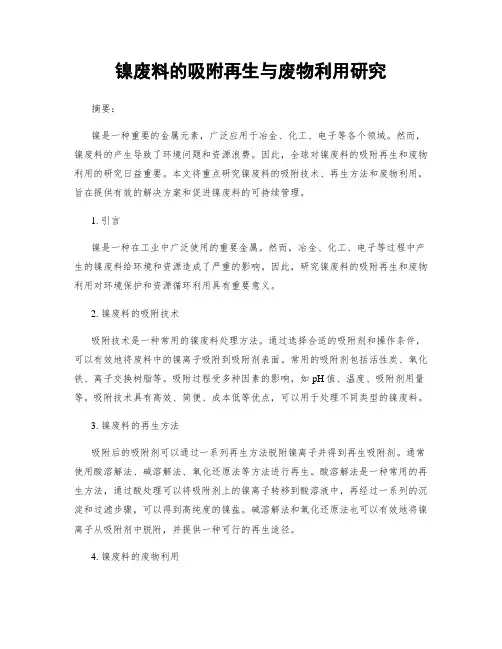 镍废料的吸附再生与废物利用研究