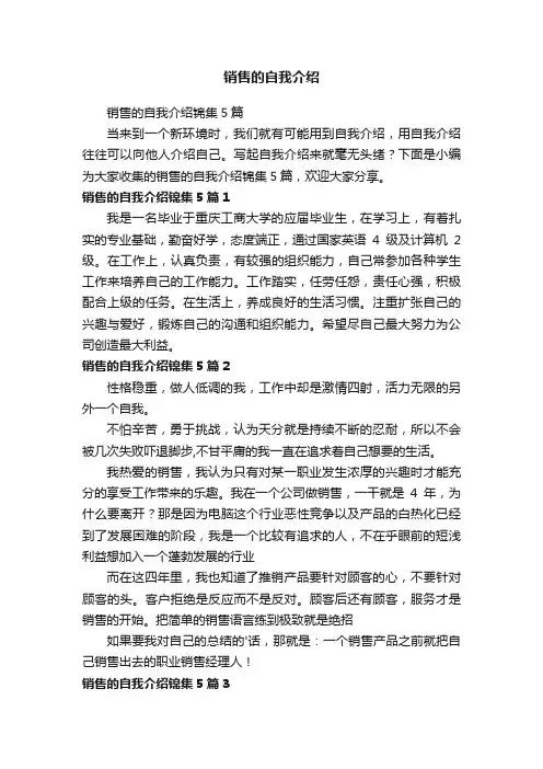 销售的自我介绍锦集5篇
