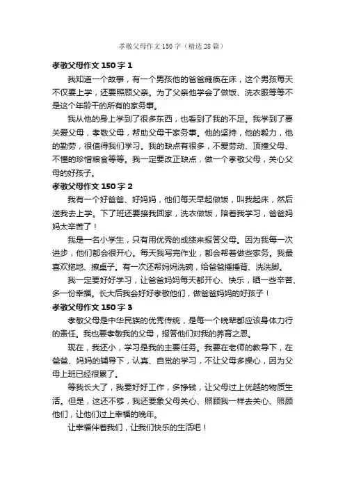 孝敬父母作文150字（精选28篇）