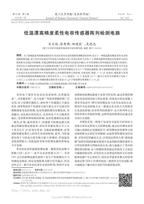 低温漂高精度柔性电容传感器阵列检测电路