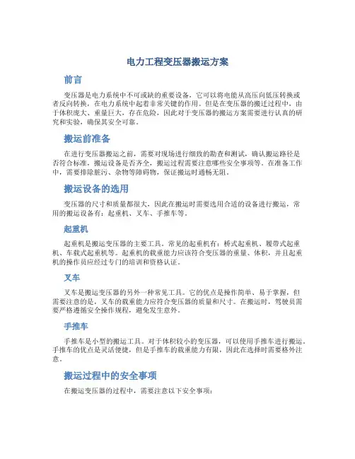 电力工程变压器搬运方案