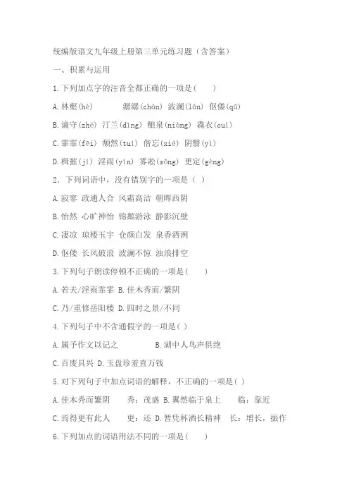 统编版语文九年级上册第三单元练习题(含答案)
