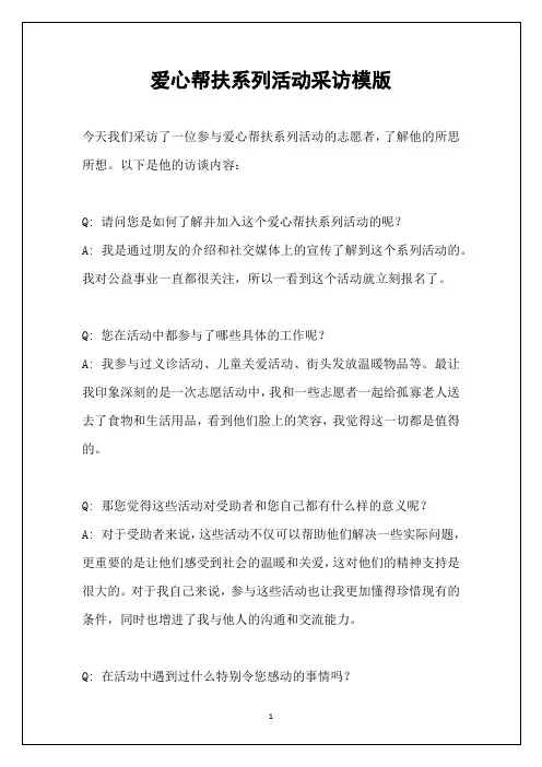 爱心帮扶系列活动采访模版