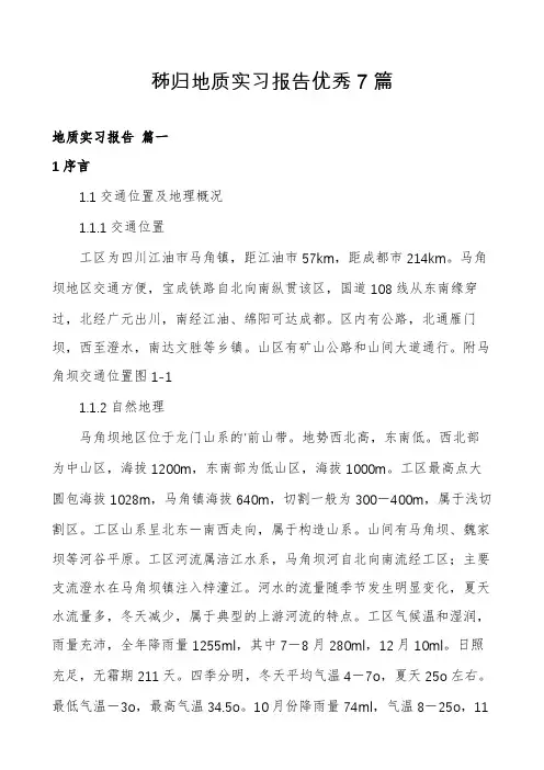 秭归地质实习报告优秀7篇
