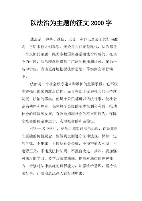 以法治为主题的征文2000字