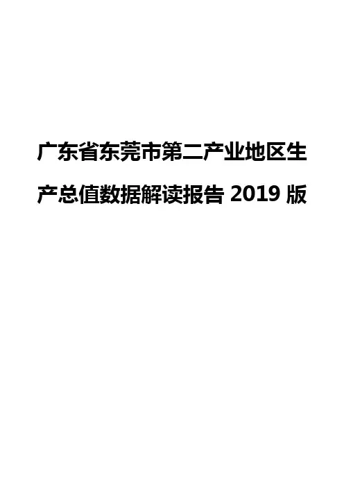 广东省东莞市第二产业地区生产总值数据解读报告2019版