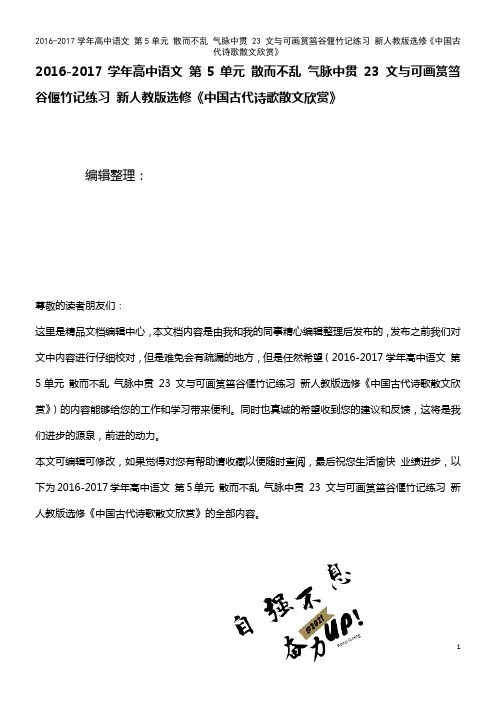 高中语文 第5单元 散而不乱 气脉中贯 23 文与可画筼筜谷偃竹记练习 新人教版选修《中国古代诗歌散