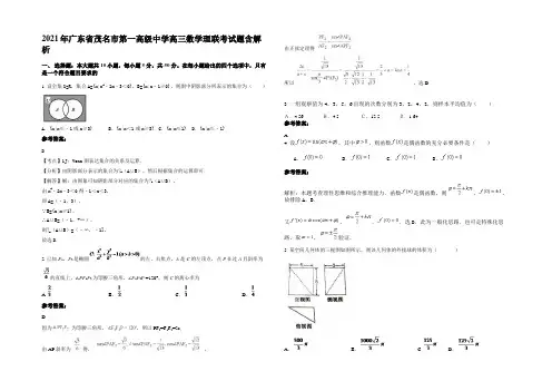 2021年广东省茂名市第一高级中学高三数学理联考试题含解析