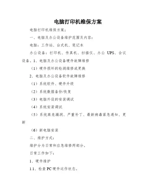 电脑打印机维保方案