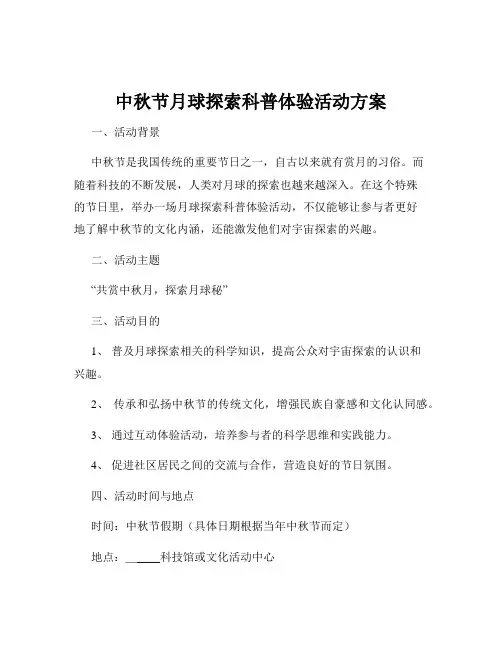 中秋节月球探索科普体验活动方案