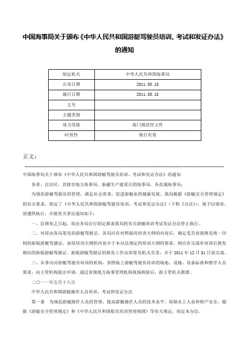 中国海事局关于颁布《中华人民共和国游艇驾驶员培训、考试和发证办法》的通知-