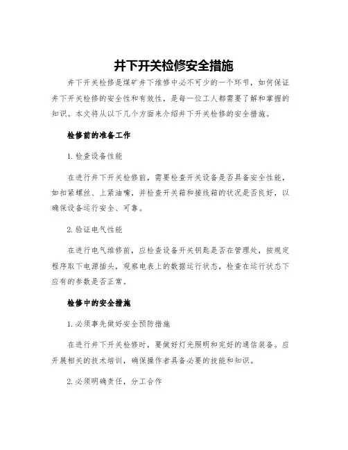 井下开关检修安全措施