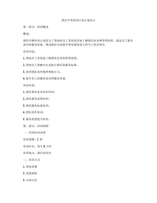 酒店开荒培训计划文案范文