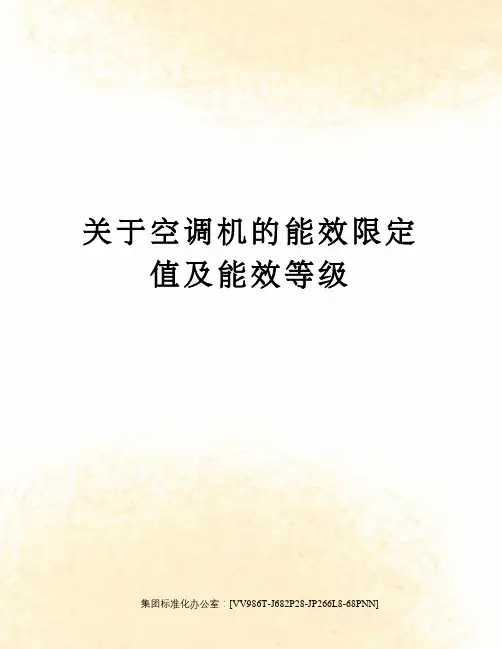 关于空调机的能效限定值及能效等级