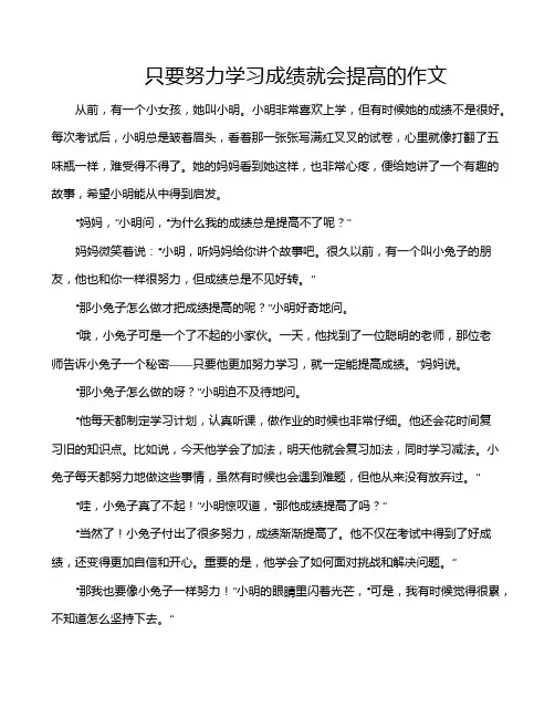 只要努力学习成绩就会提高的作文