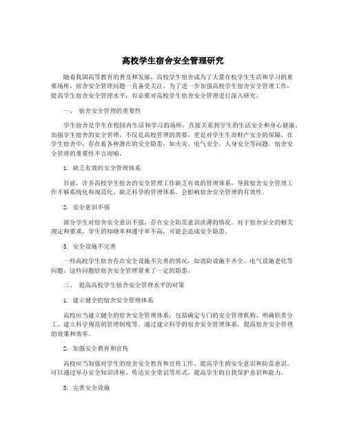 高校学生宿舍安全管理研究