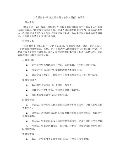 人音版音乐三年级上册长笛与乐队《樱花》教学设计
