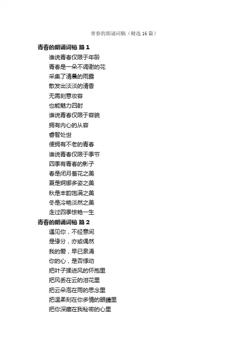 青春的朗诵词稿（精选16篇）