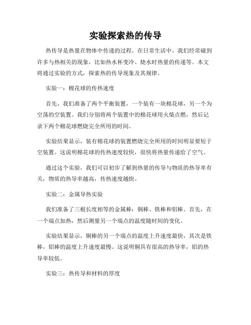 实验探索热的传导