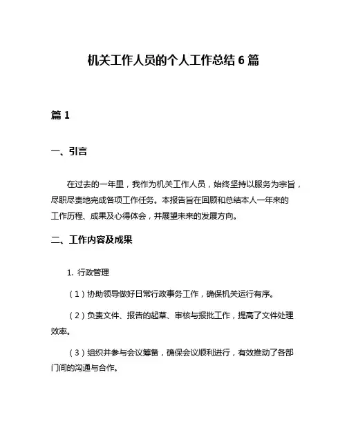 机关工作人员的个人工作总结6篇