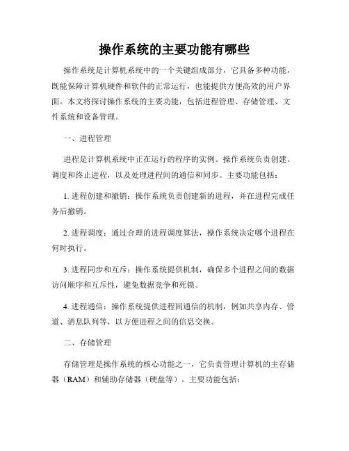 操作系统的主要功能有哪些