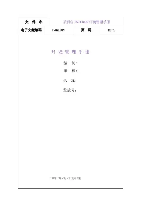 国际酒店ISO14000环境管理手册样本