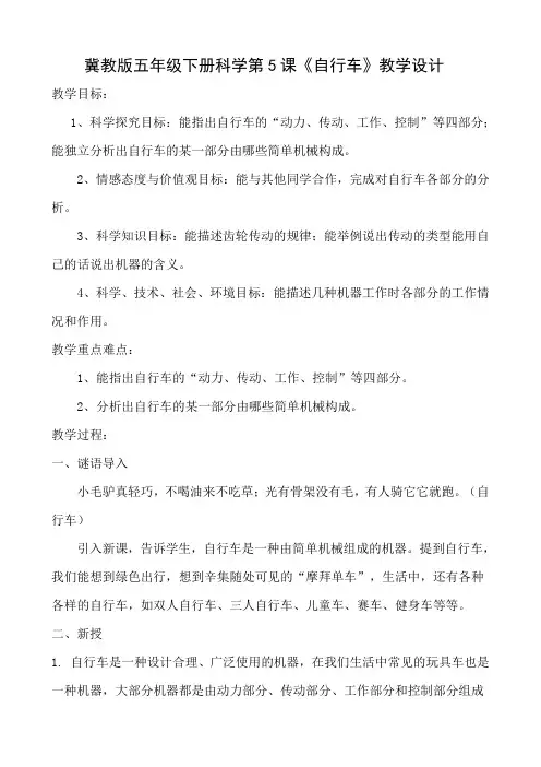 冀人版五年级科学下册《巧妙的用力  5 自行车》教案_2