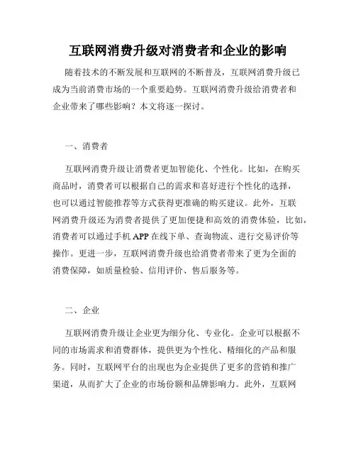 互联网消费升级对消费者和企业的影响