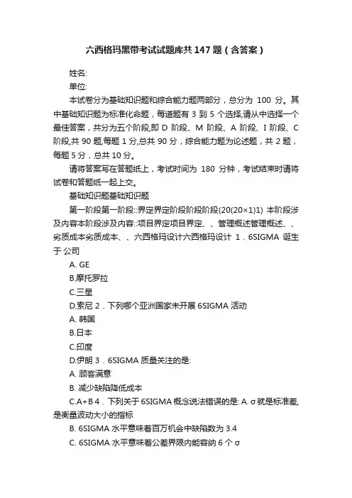 六西格玛黑带考试试题库共147题（含答案）