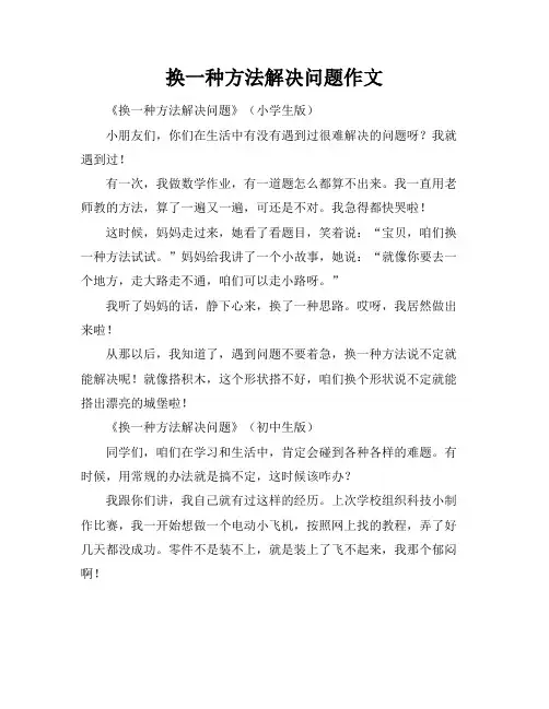 换一种方法解决问题作文
