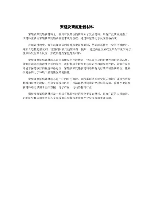 聚醚及聚氨酯新材料
