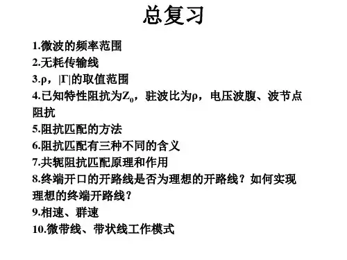07微波技术基础期末复习