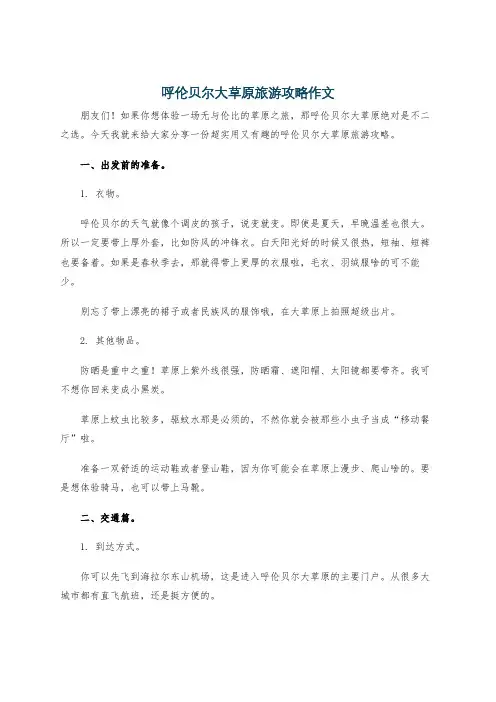 呼伦贝尔大草原旅游攻略作文