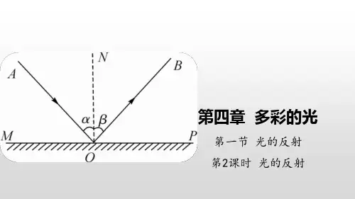 4.1光的反射第2课时光的反射课件PPT沪科版八年级物理全一册