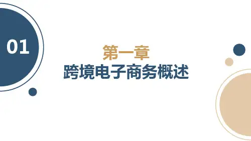 跨境电子商务概述