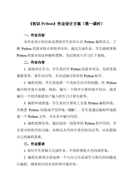 《第1课初识Python》作业设计方案-初中信息技术浙教版20八年级上册自编模拟