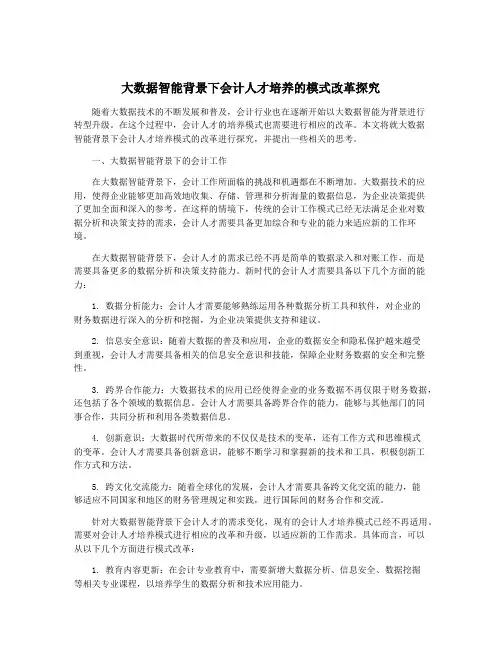大数据智能背景下会计人才培养的模式改革探究