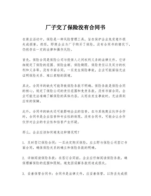 厂子交了保险没有合同书