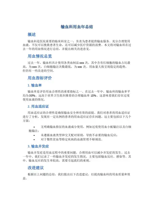 输血科用血年总结